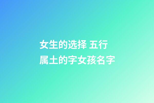 女生的选择 五行属土的字女孩名字